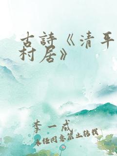 古诗《清平乐·村居》