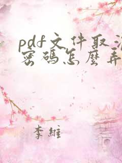 pdf文件取消密码怎么弄