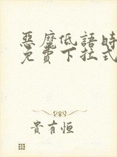 恶魔低语时漫画免费下拉式漫画星球