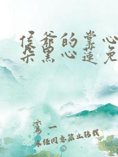 侯爷的掌心娇是朵黑心莲免费阅读全文