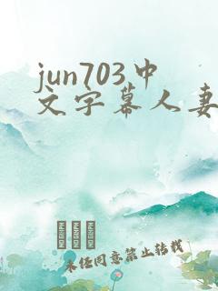 jun703中文字幕人妻秘书