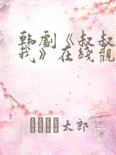 韩剧《叔叔别撩我》在线观看