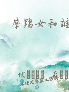 摩羯女和谁最配