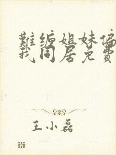 难缠姐妹偏要和我同居免费阅读漫画