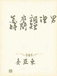 怎么调理男人性时间短