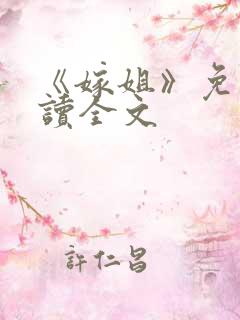 《嫁姐》免费阅读全文