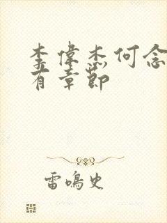 李伟杰何念慈所有章节