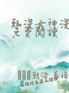韩漫女神漫画网免费阅读