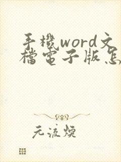 手机word文档电子版怎么做