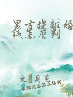 男方提离婚彩礼钱怎么判