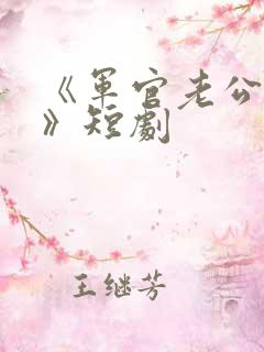 《军官老公宠妻》短剧