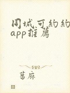 同城可约约会的app推荐