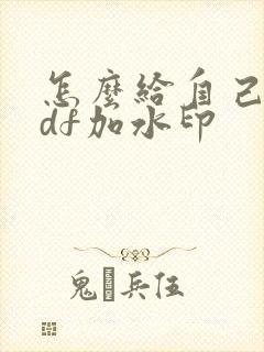 怎么给自己的pdf加水印