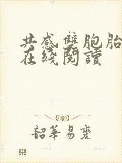 共感双胞胎免费在线阅读