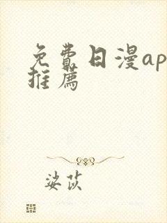 免费日漫app推荐