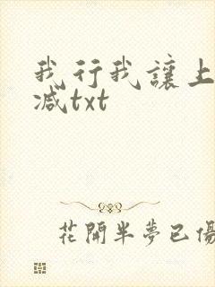 我行我让上未删减txt