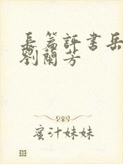 长篇评书岳飞传刘兰芳