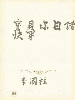 宝贝你日错人了快穿