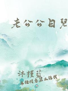 老公公日儿媳姐