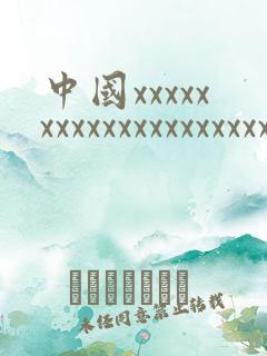 中国xxxxxxxxxxxxxxxxxxxxxxxx18