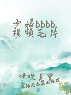 少妇bbbb.视频毛片