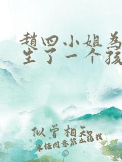 赵四小姐为啥只生了一个孩子