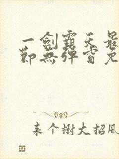 一剑霸天最新章节无弹窗免费阅读