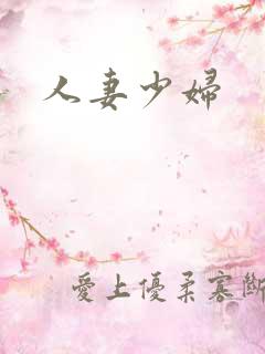 人妻少妇