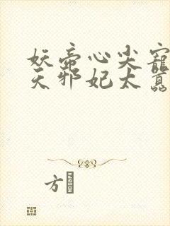 妖帝心尖宠:逆天邪妃太嚣张