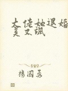 大佬她退婚后又美又飒