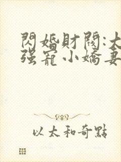 闪婚财阀:大叔强宠小娇妻完本