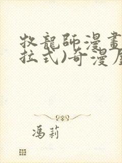 牧龙师漫画(下拉式)奇漫屋漫画