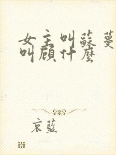 女主叫苏蔓男主叫顾什么