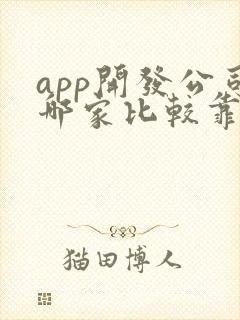 app开发公司哪家比较靠谱
