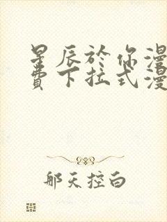 星辰于你漫画免费下拉式漫画高清