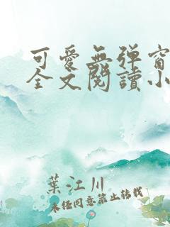 可爱无弹窗免费全文阅读小说
