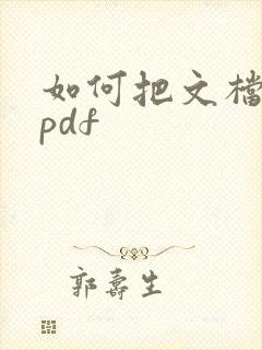 如何把文档转成pdf