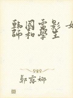 韩国电影 女老师和学生