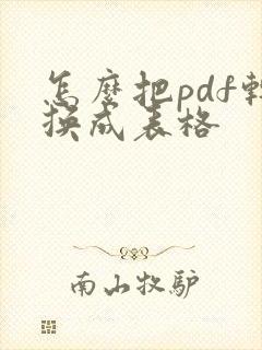 怎么把pdf转换成表格
