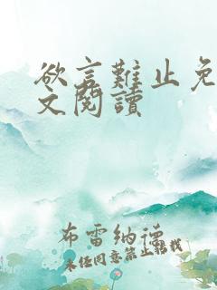 欲言难止免费全文阅读