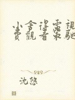 小舍得电视剧免费观看策驰