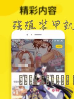 强殖装甲凯普：结局+番外