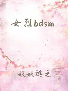 女烈bdsm