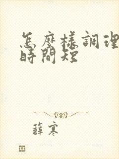 怎么样调理爱爱时间短
