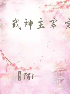武神主宰 完结