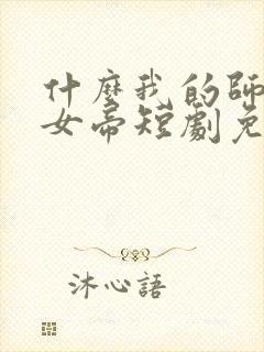 什么我的师尊是女帝短剧免费观看