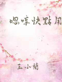 嗯哼快点用力