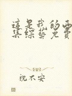 这是我的西游全集综艺免费观看集