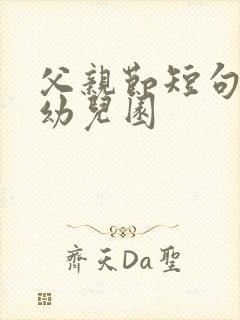 父亲节短句祝福幼儿园