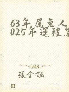 63年属兔人2025年运程怎样?